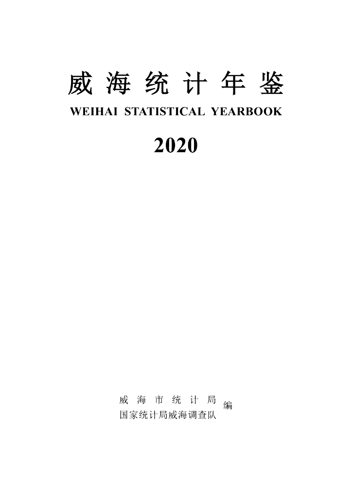 威海市统计局：2020威海统计年鉴
