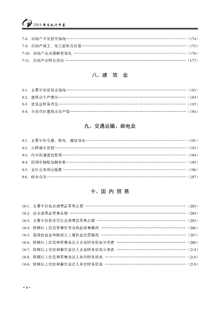 黄石统计年鉴2019_第6页