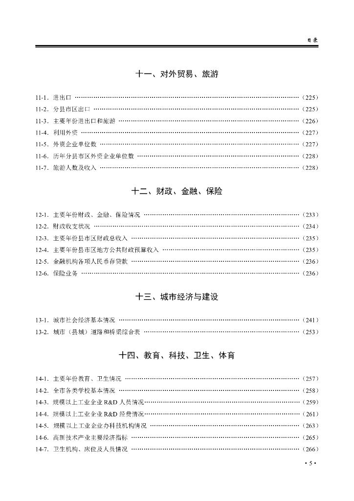 黄石统计年鉴2019_第7页