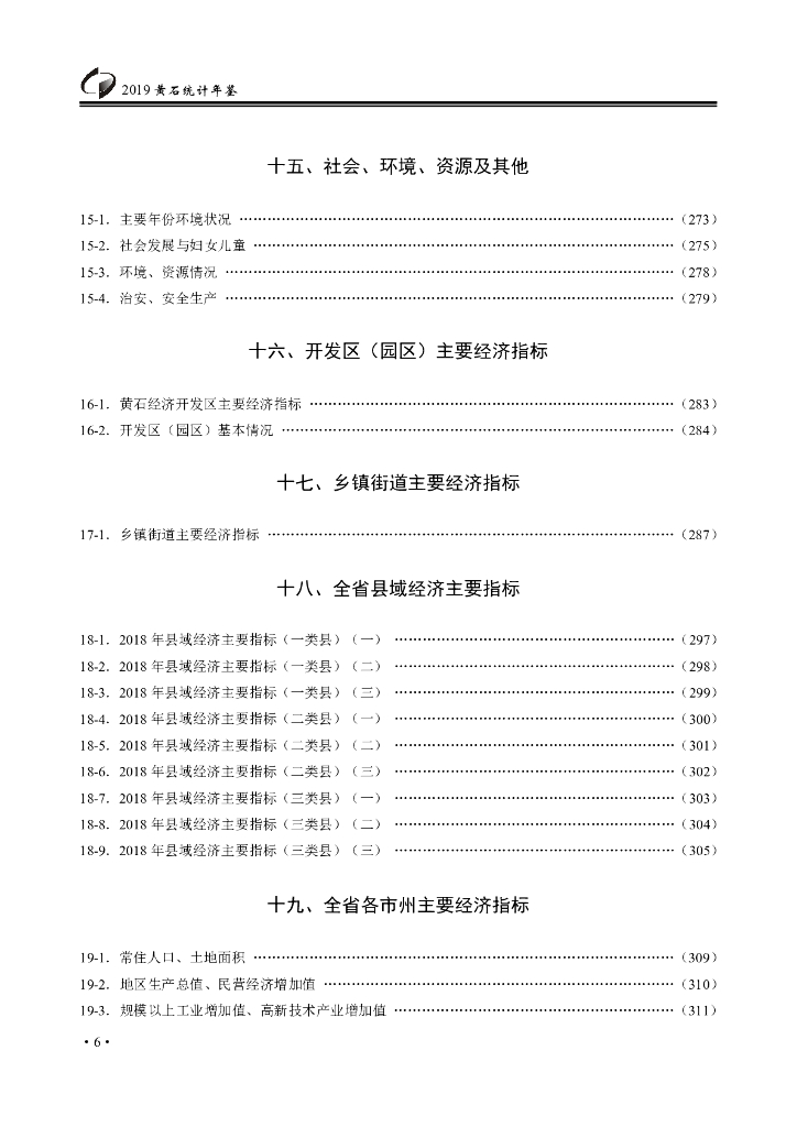 黄石统计年鉴2019_第8页
