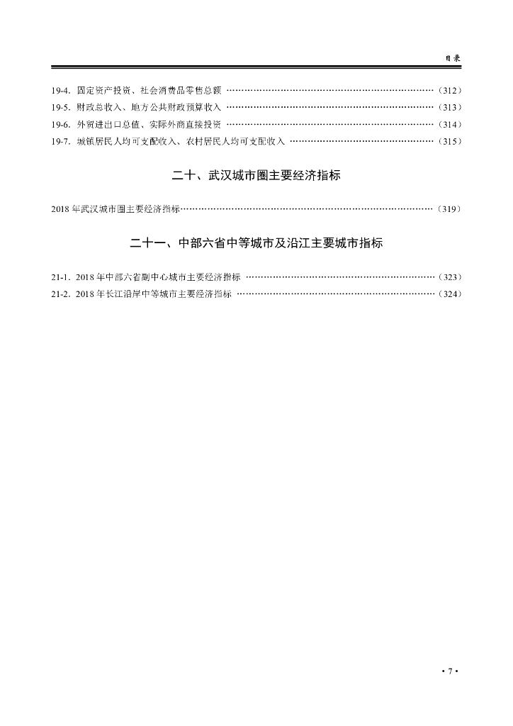 黄石统计年鉴2019_第9页