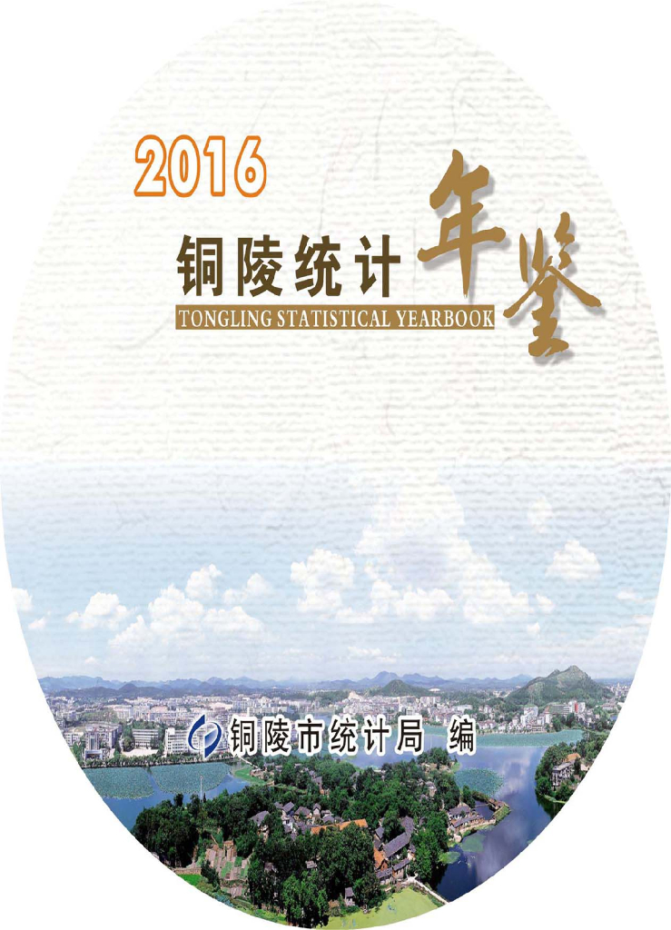 铜陵统计年鉴2016