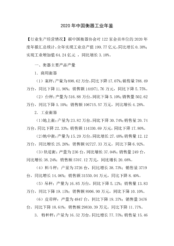 2020年中国衡器工业年鉴