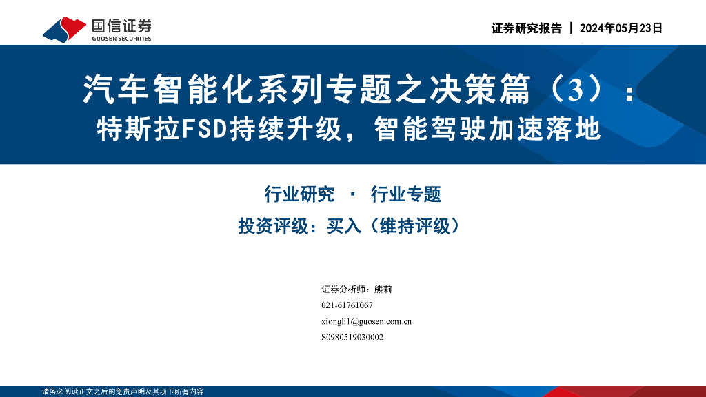 国信证券：汽车智能化系列专题之决策篇（3）：特斯拉FSD持续升级，智能驾驶加速落地