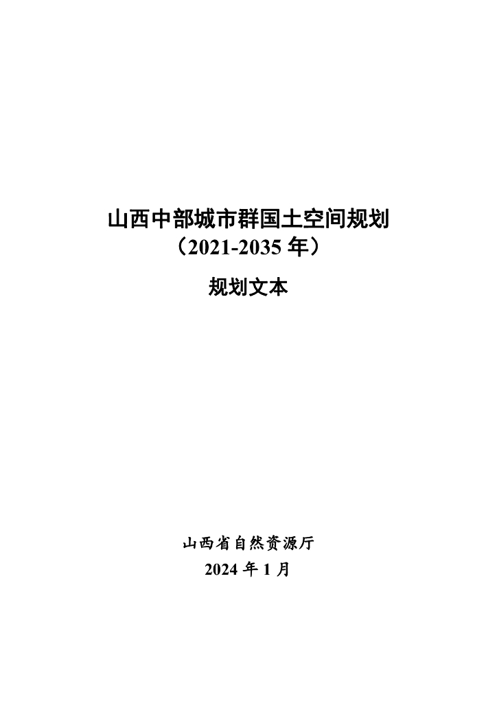 山西中部城市群国土空间规划2021-2035