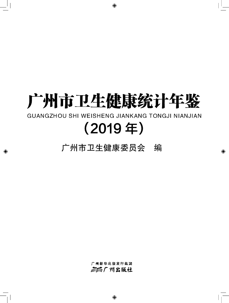 广州市卫生健康委员会：2019年广州市卫生健康统计年鉴