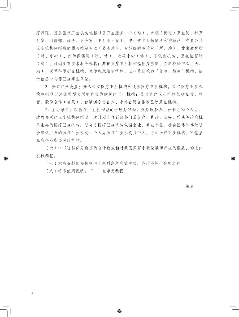 广州市卫生健康委员会：2019年广州市卫生健康统计年鉴_第6页