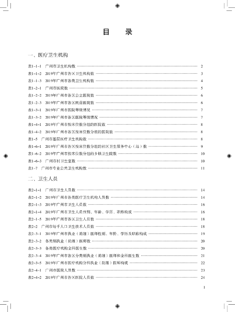 广州市卫生健康委员会：2019年广州市卫生健康统计年鉴_第7页