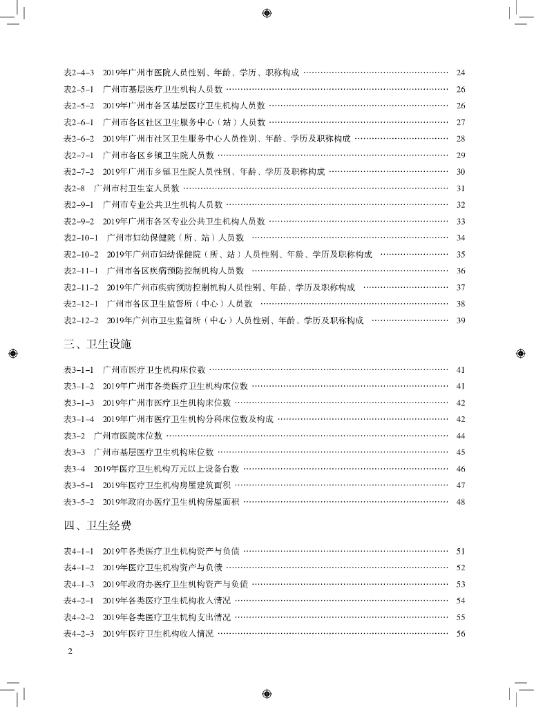 广州市卫生健康委员会：2019年广州市卫生健康统计年鉴_第8页