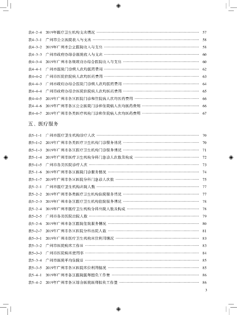 广州市卫生健康委员会：2019年广州市卫生健康统计年鉴_第9页