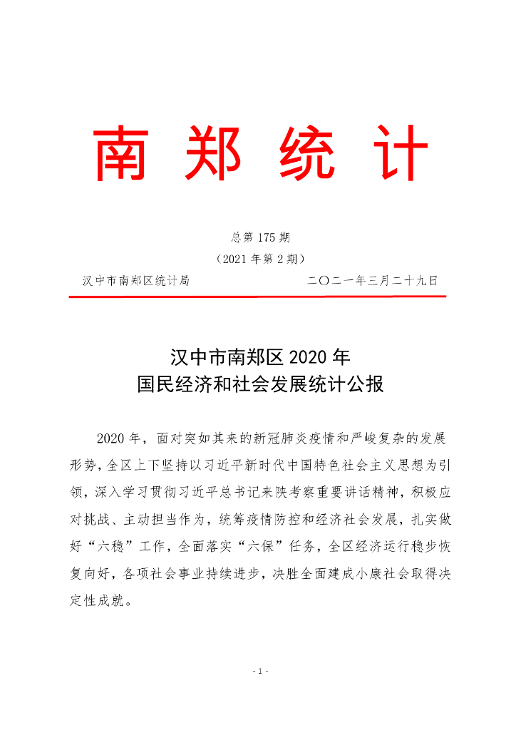 汉中市南郑区统计局：汉中市南郑区2020年国民经济和社会发展统计公报