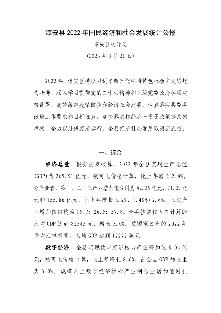 淳安县统计局：淳安县2022年国民经济和社会发展统计公报