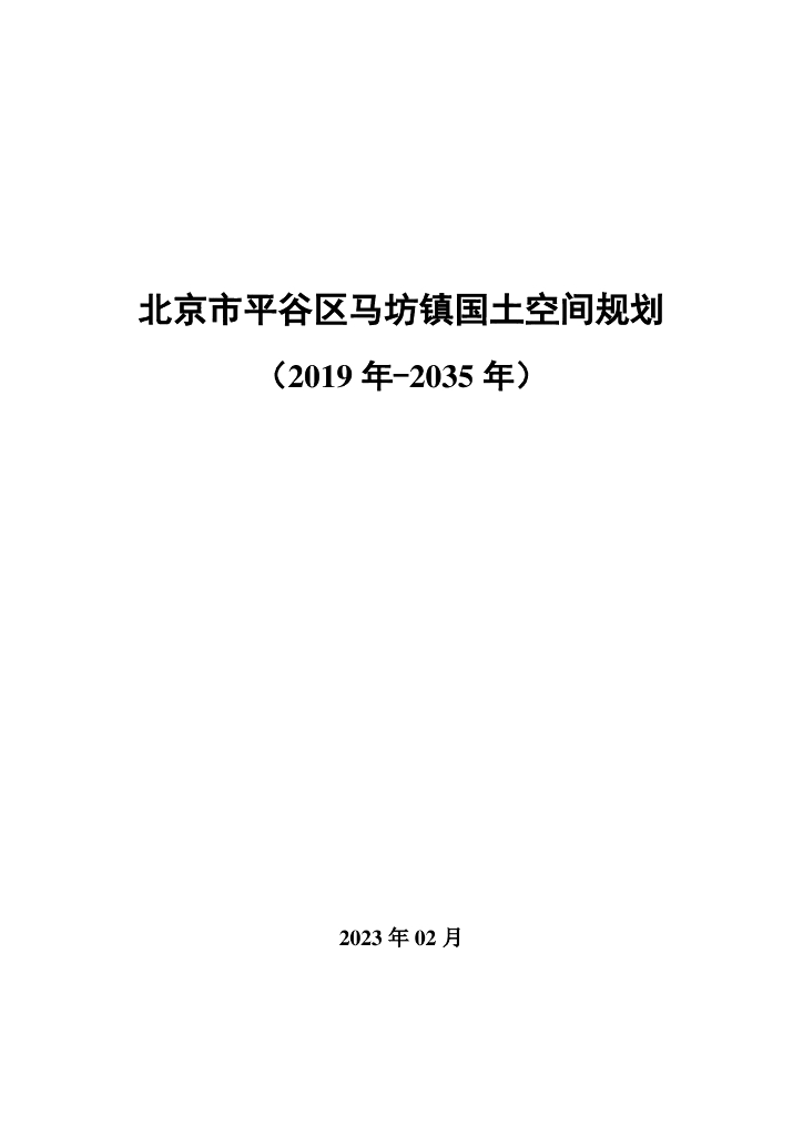 北京市平谷区马坊镇国土空间规划（2019年-2035年）