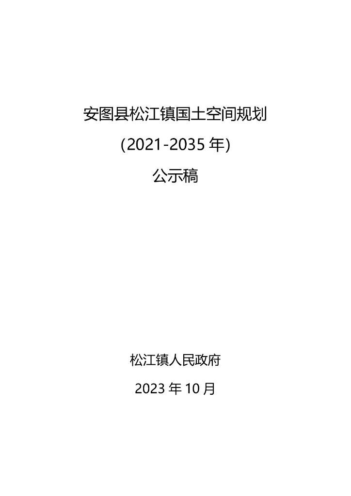 安图县松江镇国土空间规划（2021-2035年）公示稿