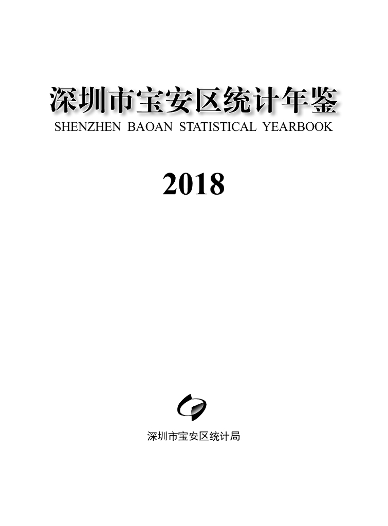 深圳市宝安区统计年鉴2018