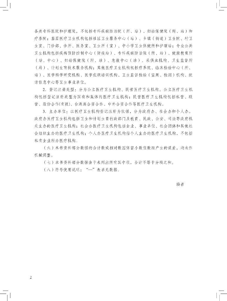 广州市卫生健康委员会：2020年广州市卫生健康统计年鉴_第6页