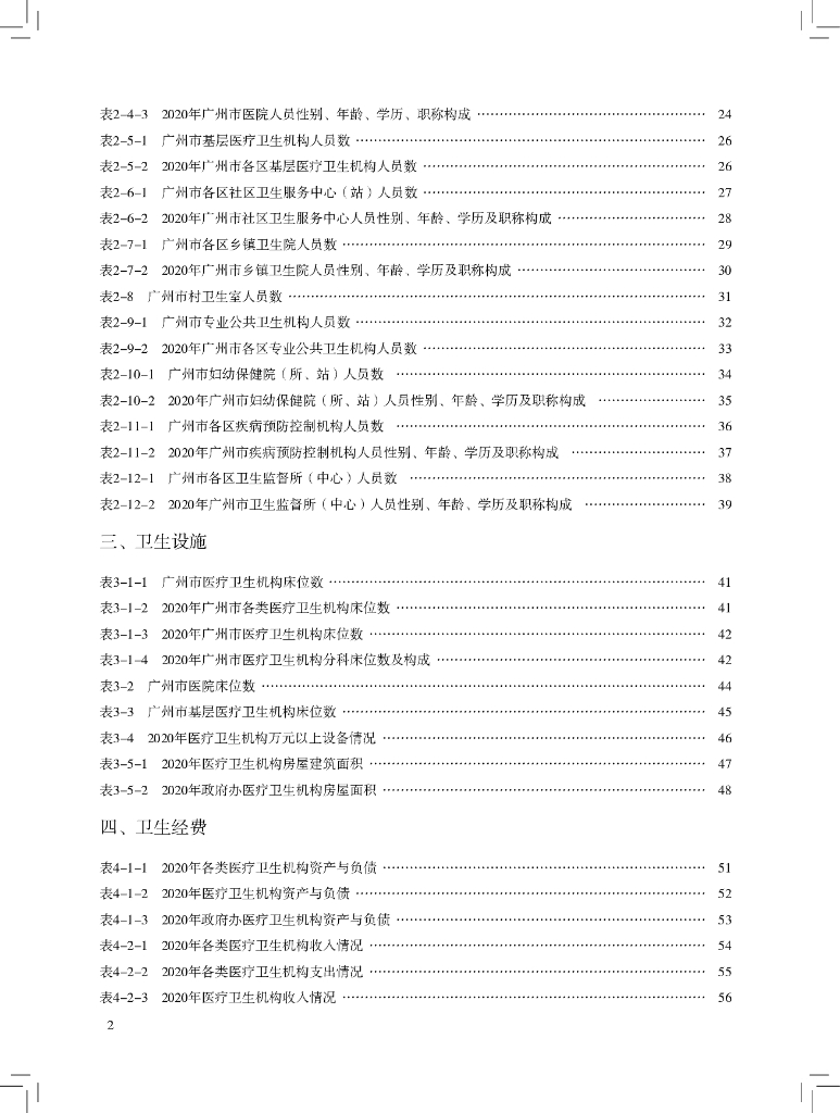 广州市卫生健康委员会：2020年广州市卫生健康统计年鉴_第8页