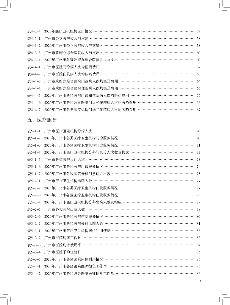 广州市卫生健康委员会：2020年广州市卫生健康统计年鉴_第9页