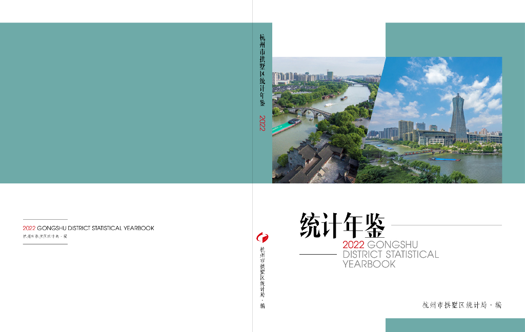 杭州市拱墅区统计局：杭州市拱墅区统计年鉴2022