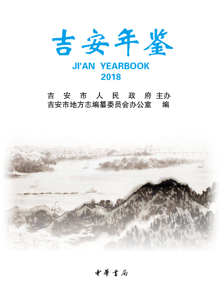 吉安年鉴2018