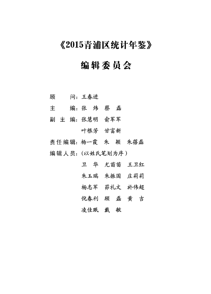 2015青浦区统计年鉴