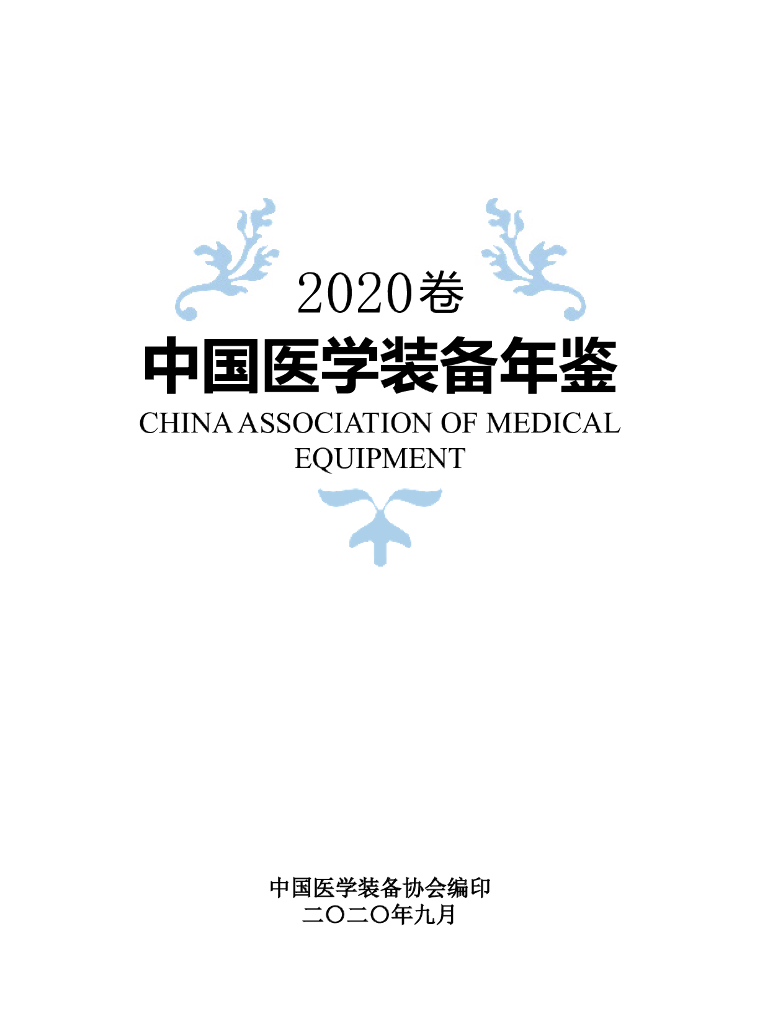 中国医学装备协会：2020年中国医学装备年鉴