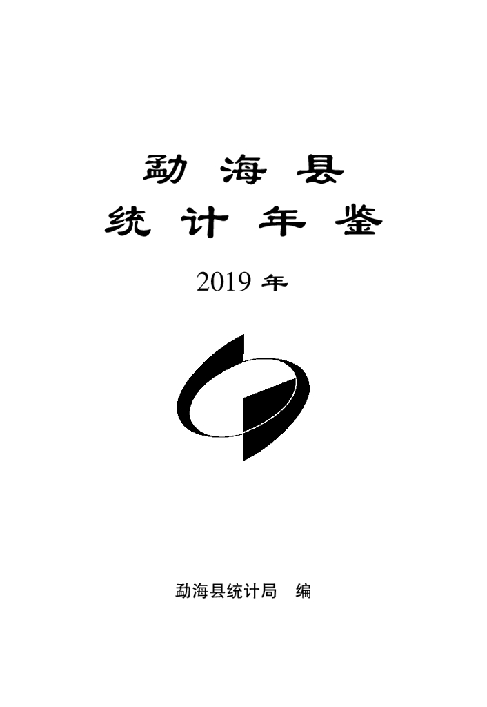 勐海县统计局：2019年勐海县统计年鉴