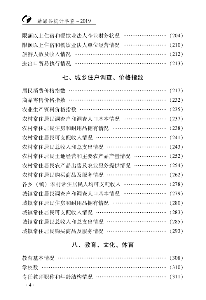 勐海县统计局：2019年勐海县统计年鉴_第8页