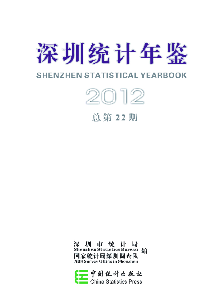 2012年深圳统计年鉴 总第22期