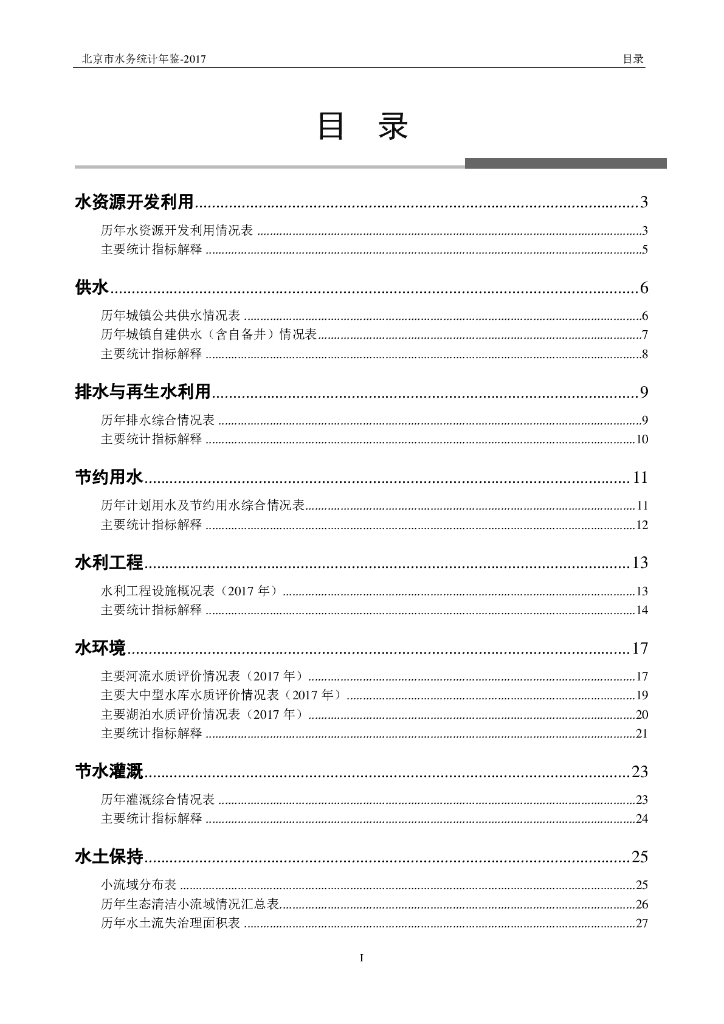 北京市水务统计年鉴2017