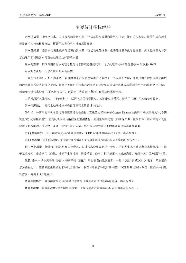 北京市水务统计年鉴2017_第10页