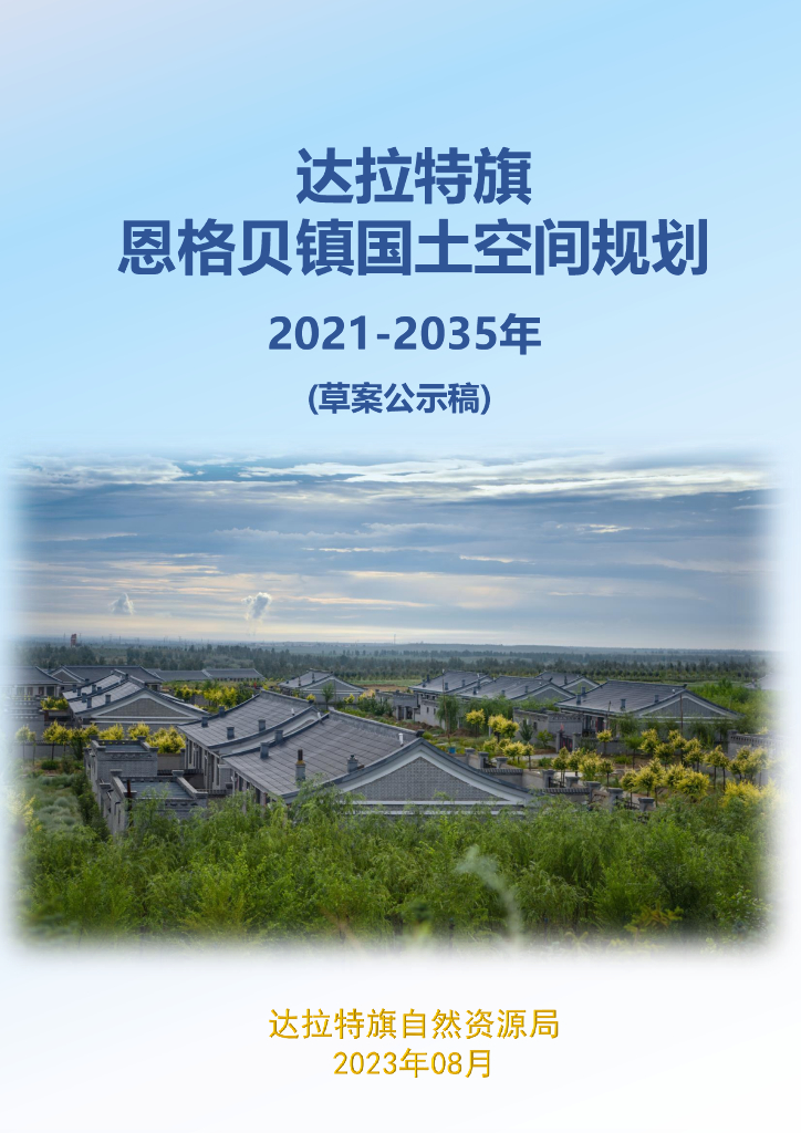达拉特旗恩格贝镇国土空间规划（2021-2035年）