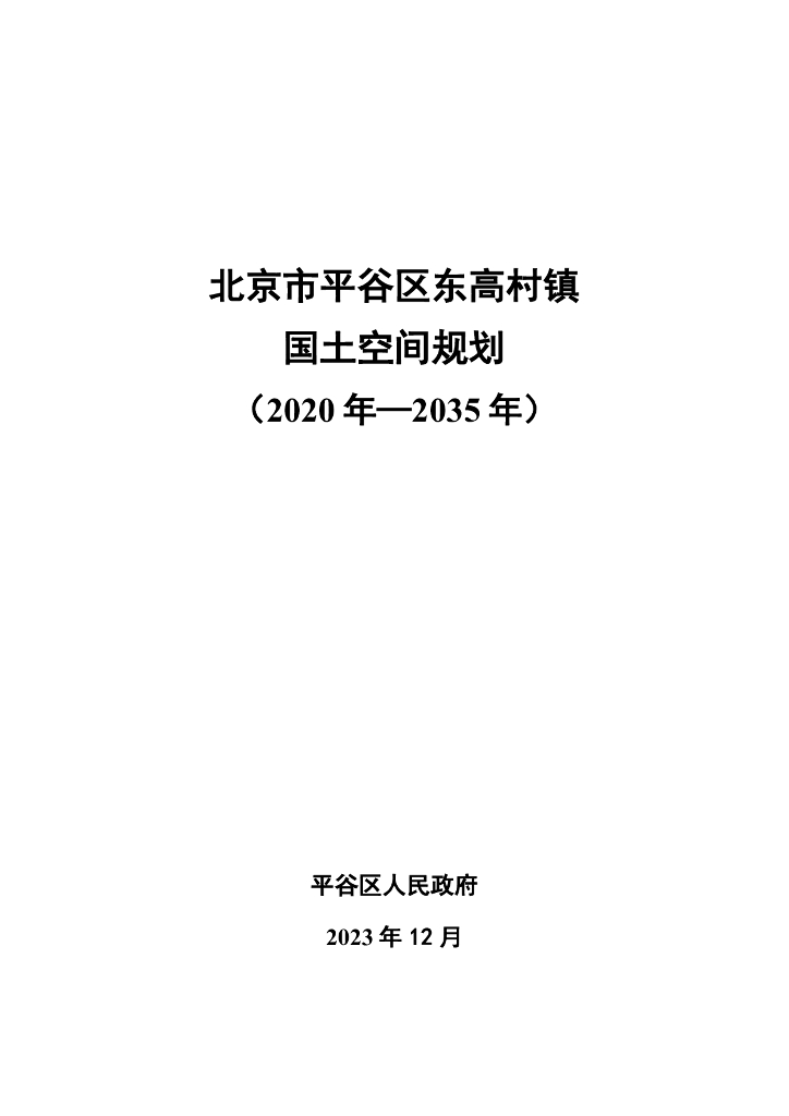 北京市平谷区东高村镇国土空间规划（2020-2035年）