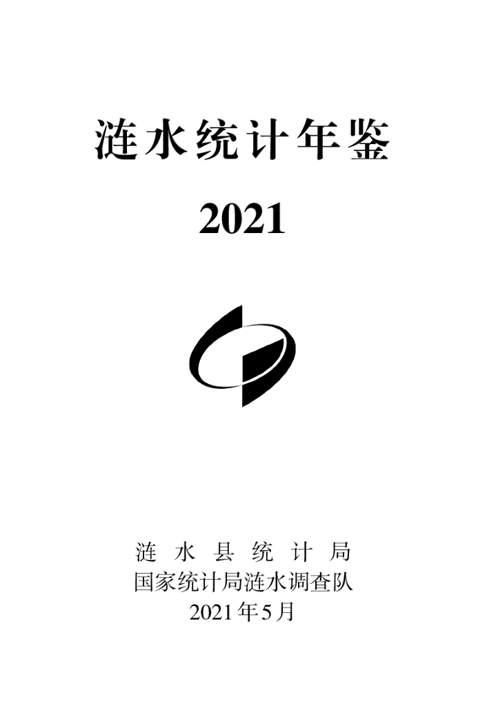 涟水统计年鉴2021