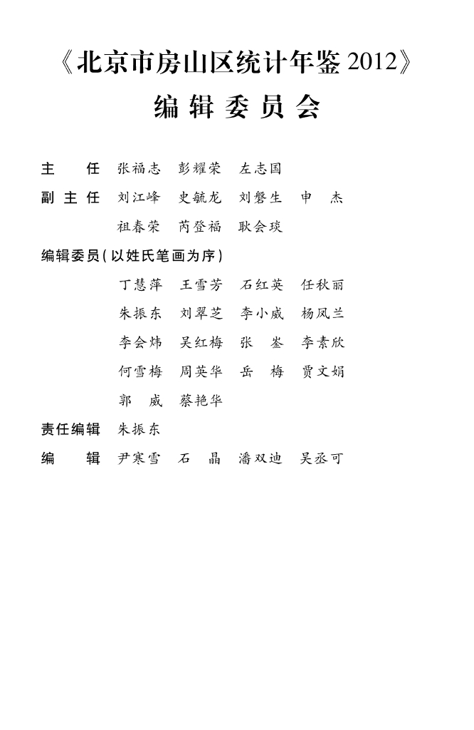 北京市房山区统计年鉴2012