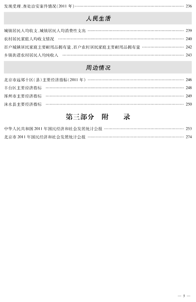北京市房山区统计年鉴2012_第7页