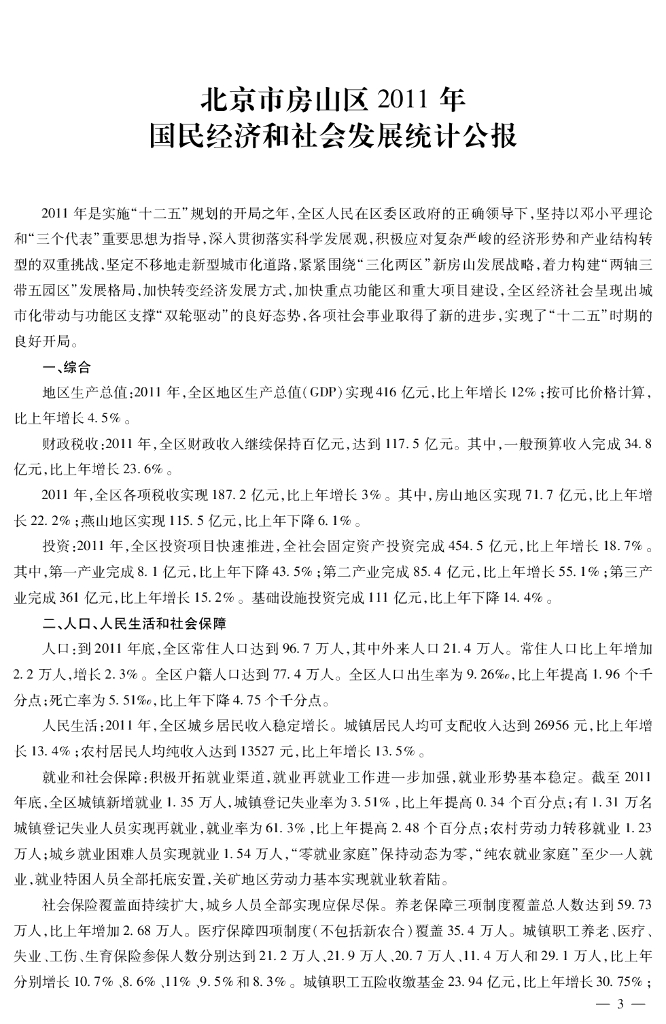 北京市房山区统计年鉴2012_第8页