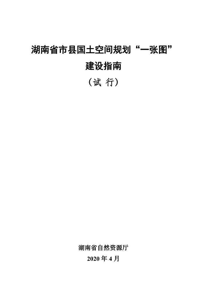 湖南省市县国土空间规划“一张图”建设指南（试行）