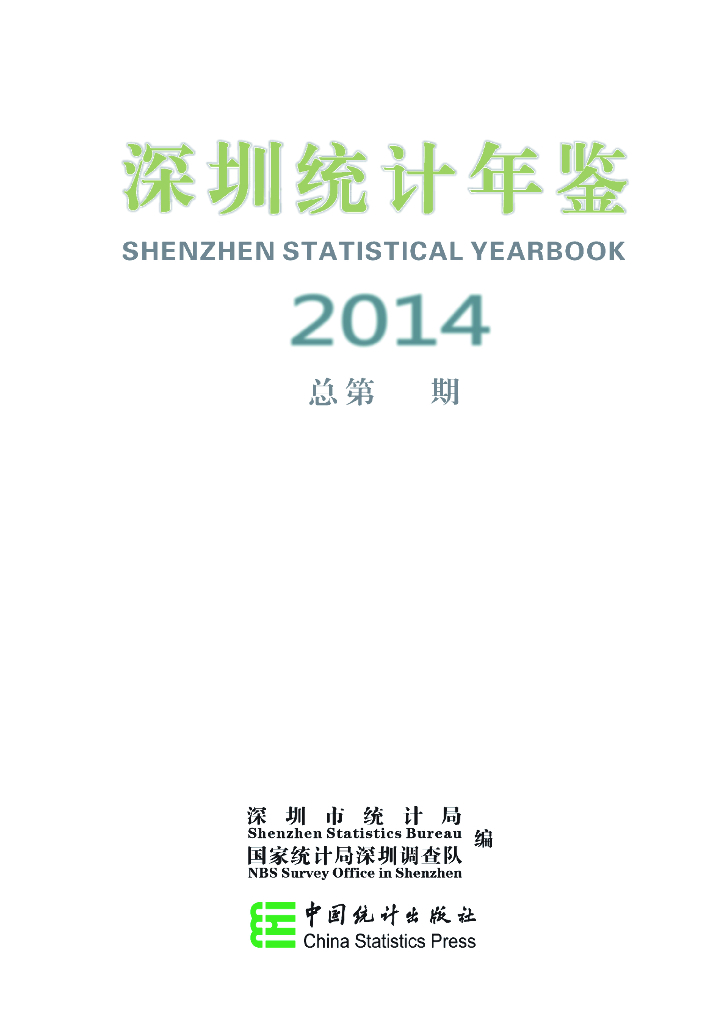 深圳统计年鉴（2014 总第24期）