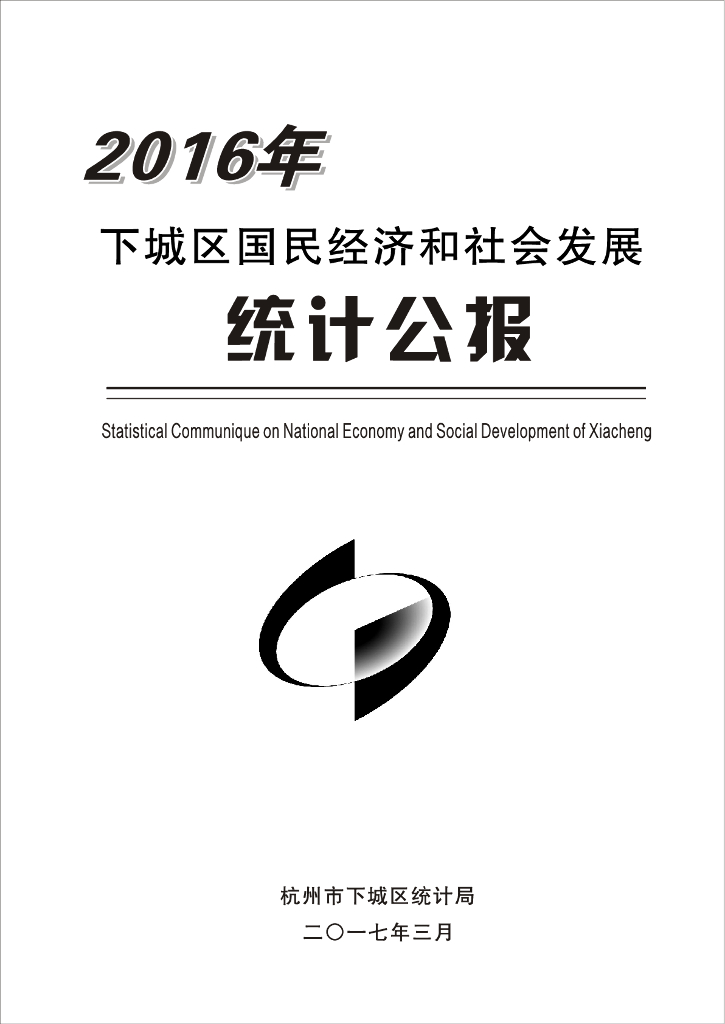 杭州市下城区统计局：2016年下城区国民经济和社会发展统计公报