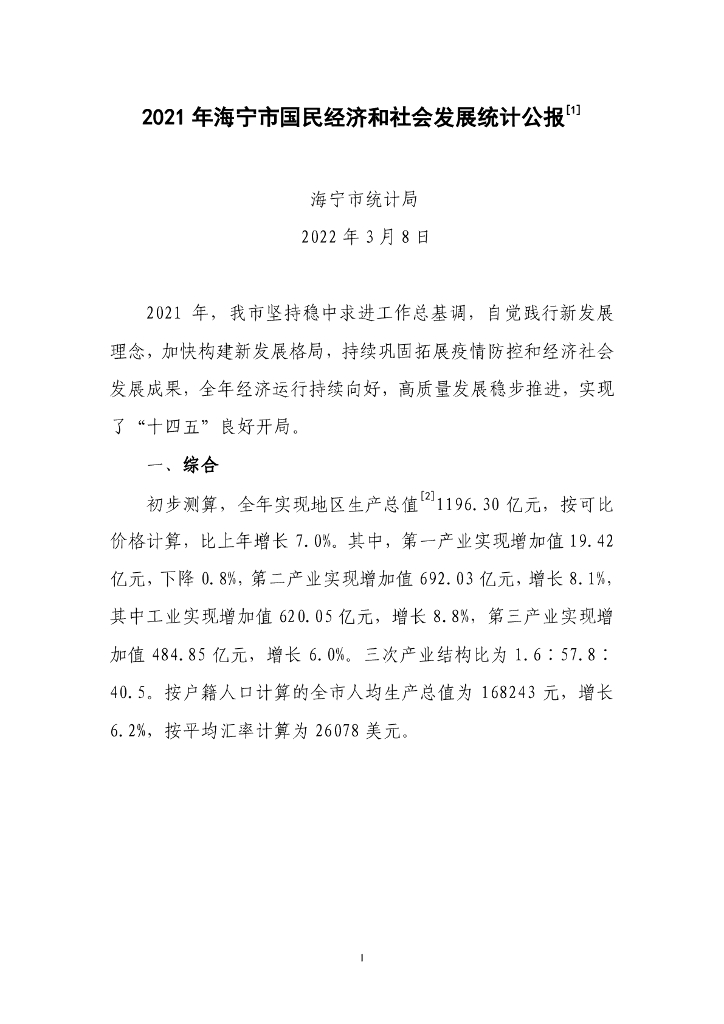 海宁市海宁市统计局：2021年国民经济和社会发展统计公报