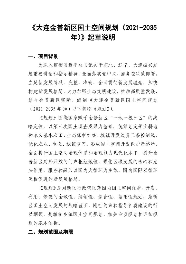 《大连金普新区国土空间规划（2021-2035年）》起草说明