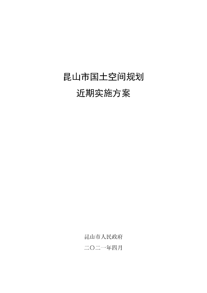 昆山市国土空间规划近期实施方案