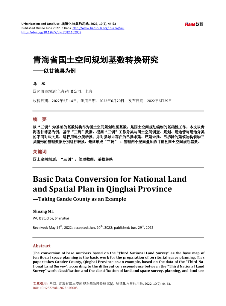 青海省国土空间规划基数转换研究