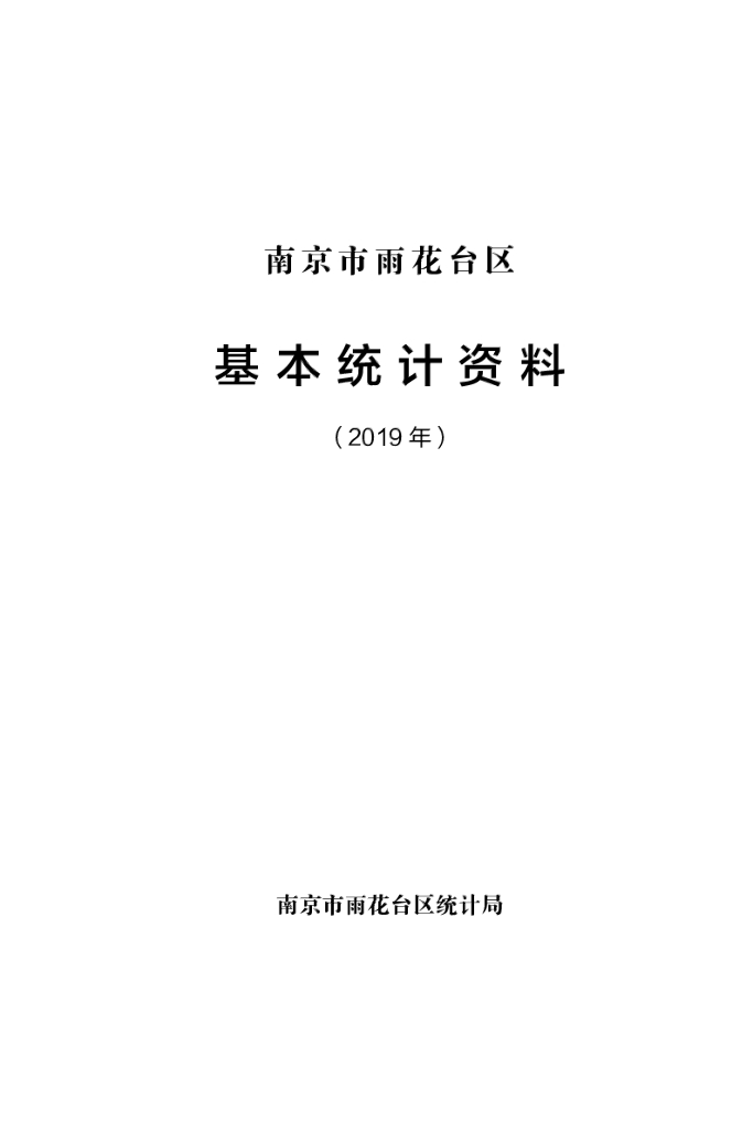 南京市雨花台区统计局：2019年南京市雨花台区基本统计资料
