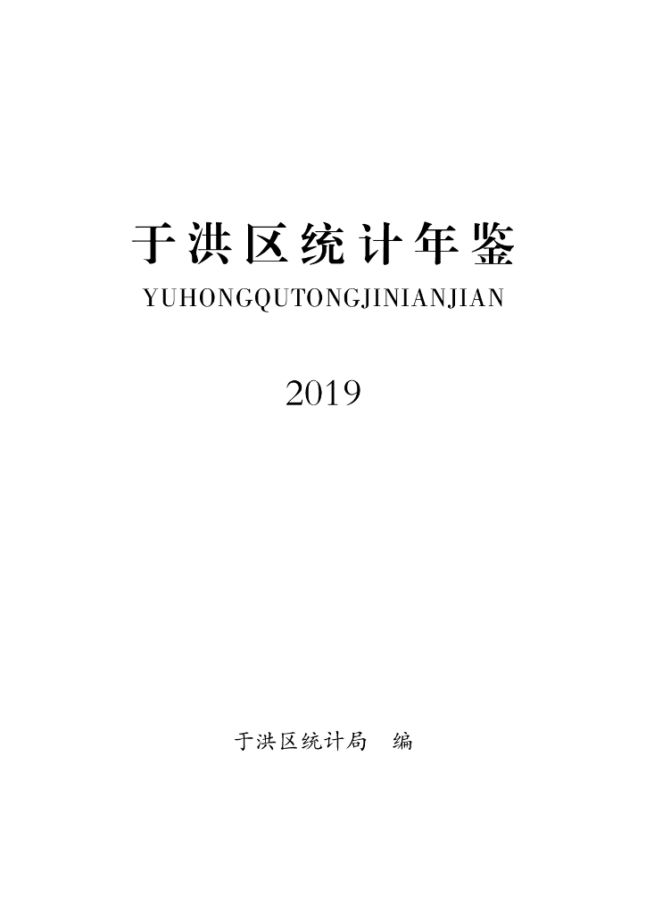 于洪区统计局：于洪区统计年鉴2019