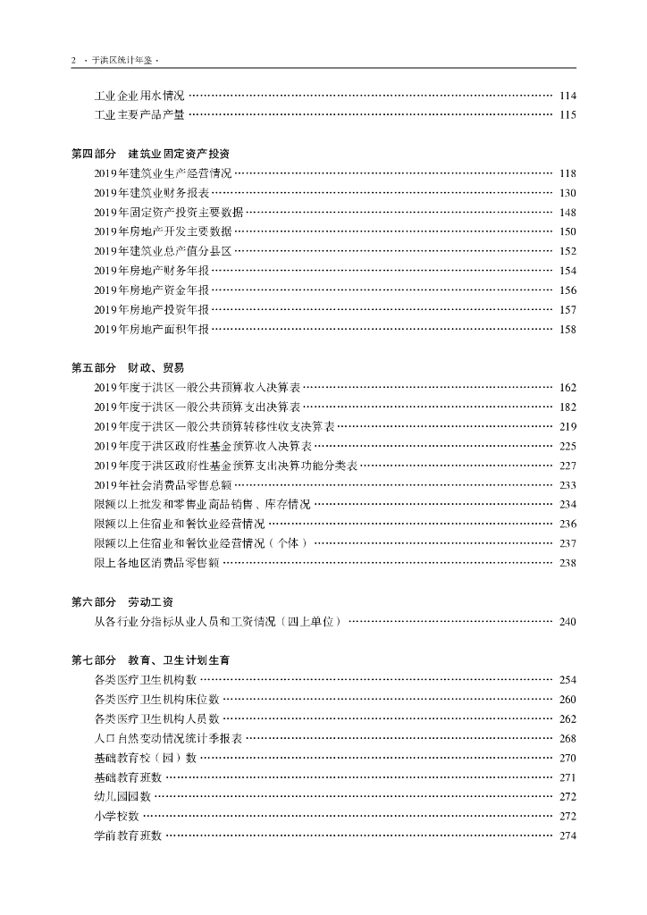 于洪区统计局：于洪区统计年鉴2019_第6页
