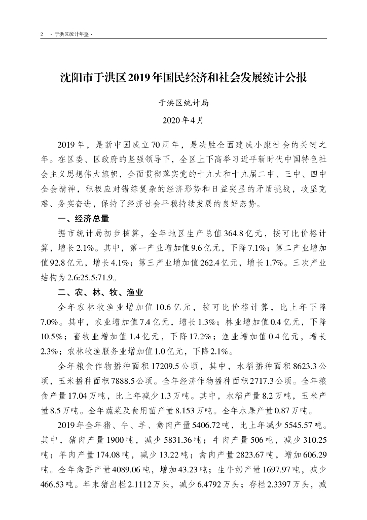 于洪区统计局：于洪区统计年鉴2019_第10页