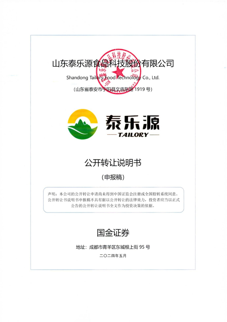 山东泰乐源食品科技股份有限公司新三板挂牌公开转让说明书（申报稿）