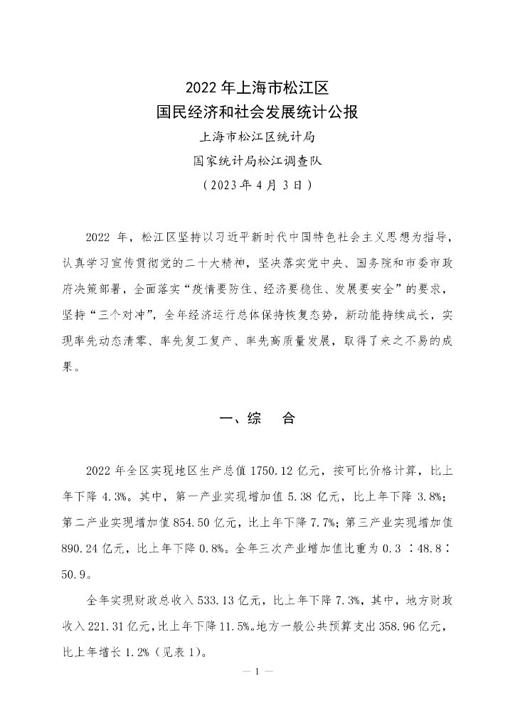 上海市松江统计局：2022年上海市松江区国民经济和社会发展统计公报